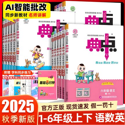 2025秋小学典中点人教版一二三四五六年级上册语文数学英语北师大版苏教青岛精通版同步训练教辅资料练习册提优训练荣德基一课一练
