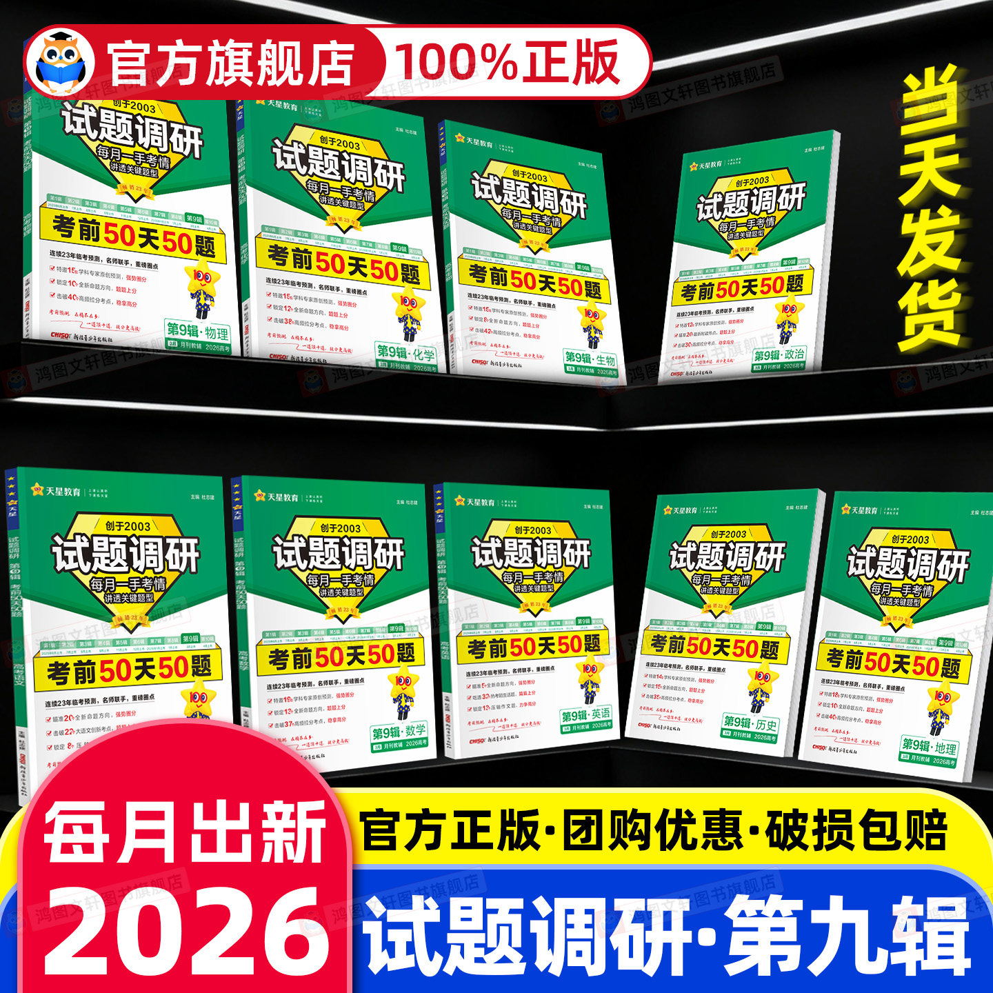 2026新版试题调研第九辑语文数学英语物理化学生物政治历史地理作文素材全套 第9辑考前50天50题高中高三总复习资料辅导书天星教育