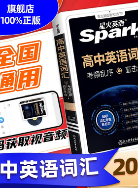 星火3500高中英语词汇2026新高考英语词汇必背高中英语单词书随身记高频词汇3500乱序版完形填空与阅读理解高一二三教辅记背词汇