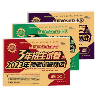 2026版三年招生试卷语文数学英语小升初真题卷 六年级小升初试卷小升初衔接教材语文数学英语 人教版 68所名校小升初数学知识集锦