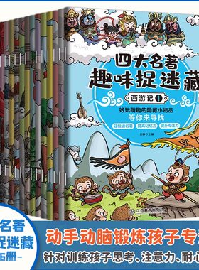 【全16册】四大名著趣味捉迷藏