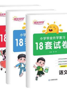 阳光同学小学毕业复习18套试卷