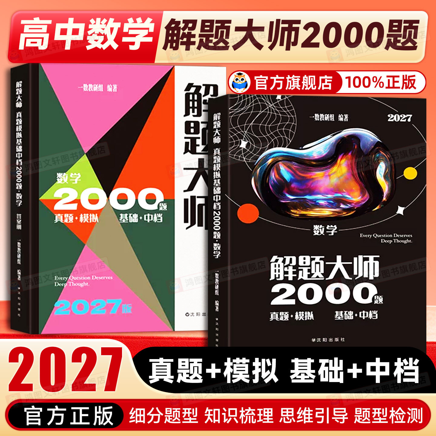 2027 一数2000题 数学解题大师真题模拟基础中档2000题一数教辅 高中数学一本通必修二人教版 高二高一数学必修二高中数学一本通