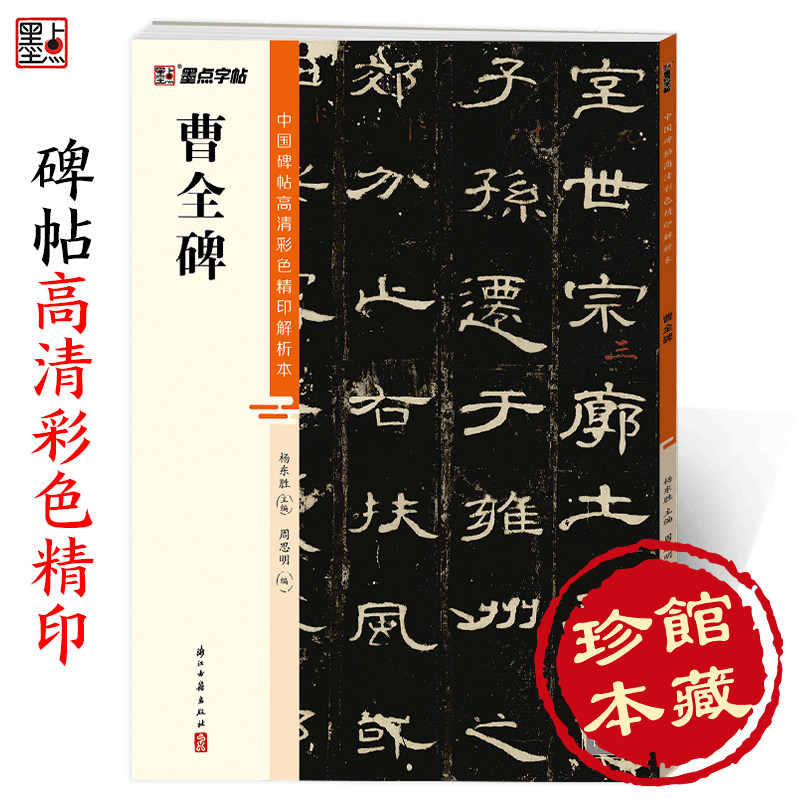 曹全碑隶书字帖墨点中国碑帖高清彩色精印解析本隶书入门教程汉隶曹全碑原碑原帖软笔书法临摹字帖隶书毛笔字帖初学者练毛笔字