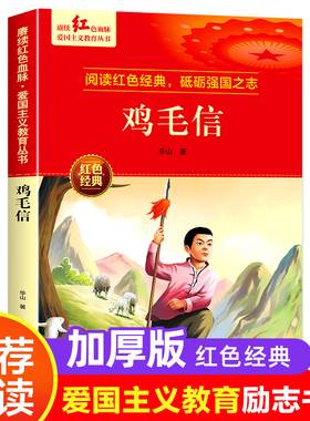 正版华山鸡毛信红色经典书籍小学生同步阅读三年级下册课外书必读老师推荐经典统编教材配套课本里的作家作品系列畅销读物8-10岁