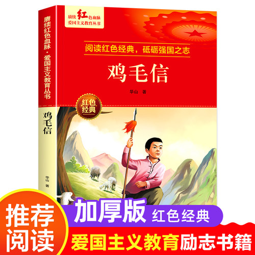 鸡毛信红色经典二年级三年级下册
