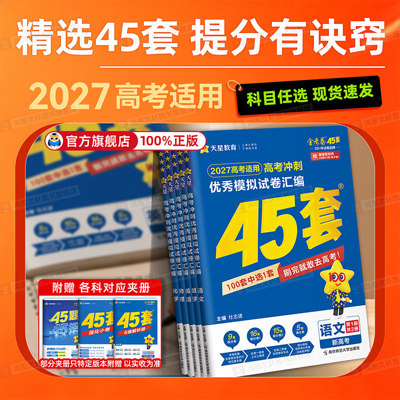 金考卷2026天星45套2025新高考45套模拟卷语文数学英语物理化学生物政治历史地理高三一二轮复习资料高考真题卷优秀模拟试卷汇编