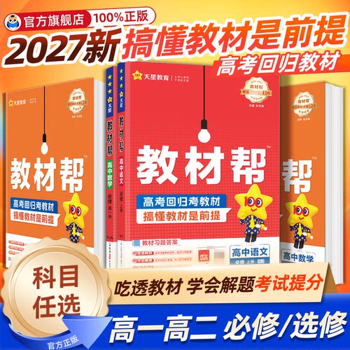 【老师推荐】教材帮高中科目任选