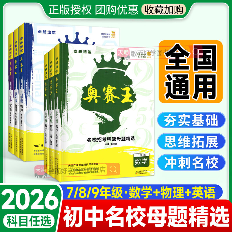 2025新版奥赛王七八九年级全一册名校招考稀缺母题精选初 二一三英语数学物理全国版卓越培优初中名校招考789年级必刷题新教材同步