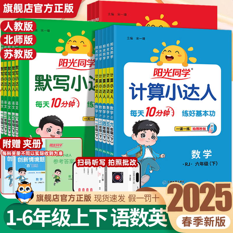 2025新版阳光同学计算小达人默写小达人一二三四五六年级下册上册语文数学英语人教北师大苏教青岛冀教小学活页默写计算能手天天练