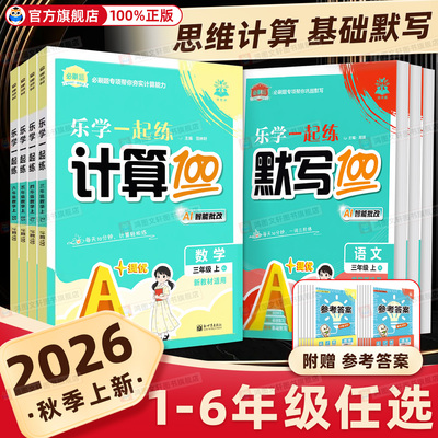2026秋必刷题小学默写100分一二三四五六年级上册计算口算100分计算小达人乐学一起练计算默写能力训练小学教材同步专项天天练