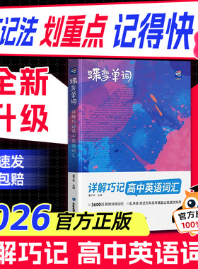 2026蝶变高中英语词汇高考必背3500词新高一英语单词书乱序版必背记背神器单词书核心学习法高中低频词典蝶变学园高考英语词汇
