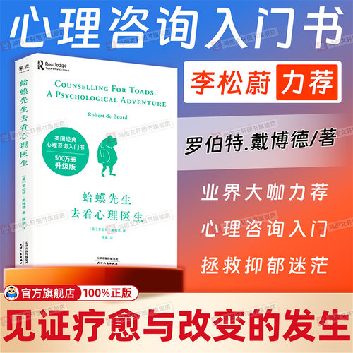 蛤蟆先生去看心理医生文字版/漫画版 心理学书英国经典心理咨询入门书 知名心理学家李松蔚推荐 情绪管理心理学正版书籍