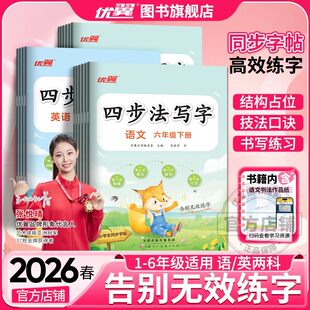 2026春2025优翼四步法写字 语文英语小学一年级二年级三年级四年级五年级六年级上册同步教材人教版字帖123456年级临写本默写本