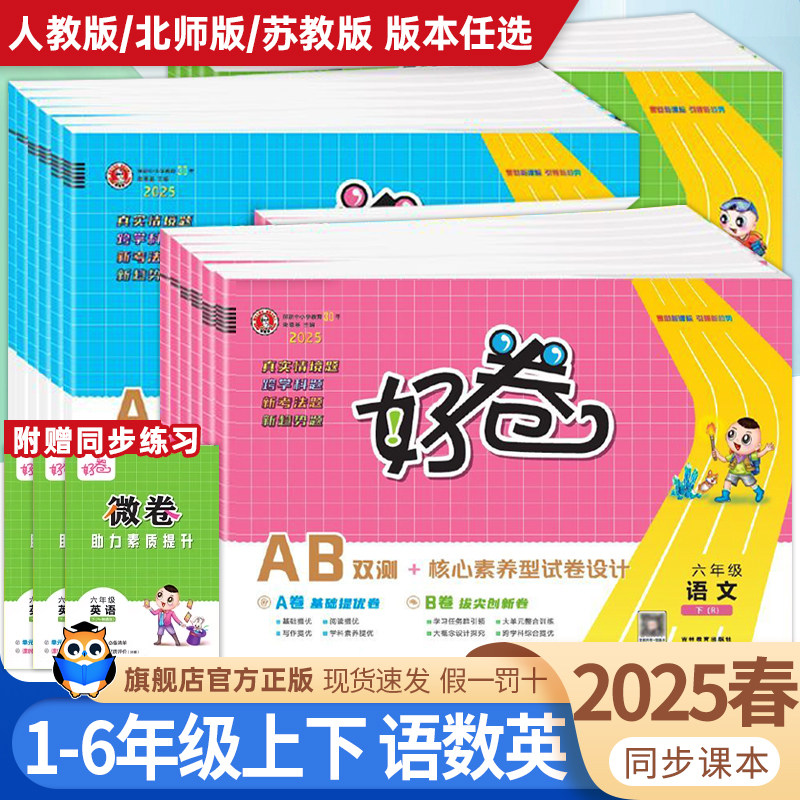 2025春 荣德基好卷人教版一年级试卷二三四五六年级下册上册语文数学英语全套北师大苏教外研精通版小学练习册单元期末试卷测试卷