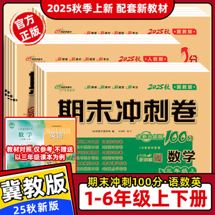 河北专用 期中期末冀教版 2025秋冀教版 数学英语试卷一二三四五六年级上册下册语文数学英语试卷测试卷全套期末冲刺一百分100分单元