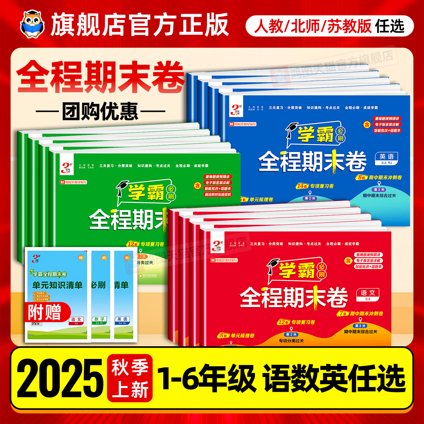 2025秋经纶小学学霸必刷全程期末卷一二三四五六年级上册语文数学英语人教北师苏教版各地期末提优大试卷测试卷全套期末冲刺试卷