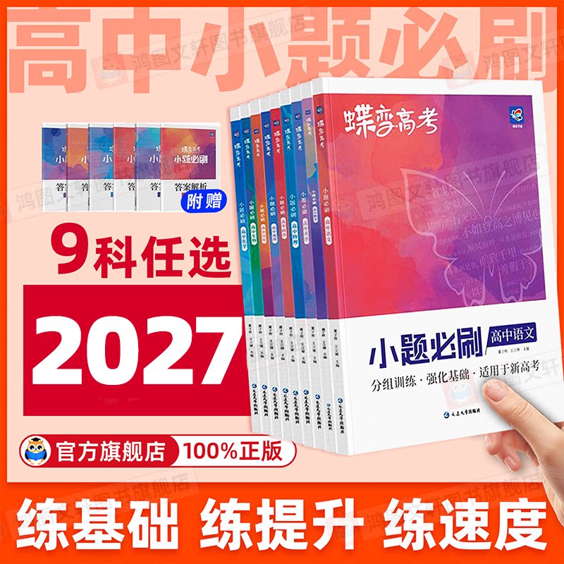 2027蝶变系列高考小题必刷九科可选高中 文科理科综合选择题基础题专项训练 搞定高三文综满分答题解题技巧提分 小题狂做狂练