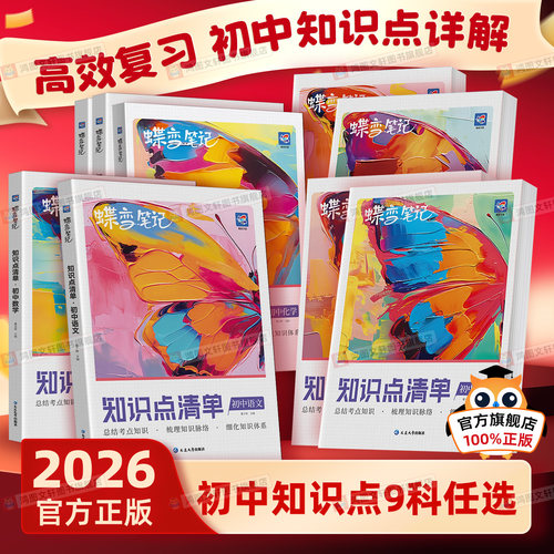【考点全面】蝶变初中知识清单