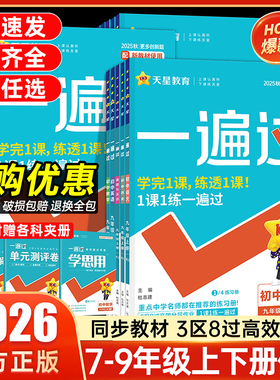 2026春初中一遍过九八七年级下册上册人教版北师大数学英语物理化学语文政治历史地理生物初一初三教材同步练习册试卷天星教育官方