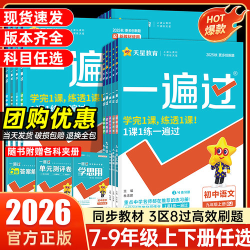 旗舰店正版】初中一遍过同步练习