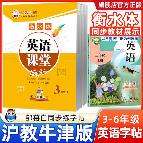 沪教牛津版英语衡水体英语字帖