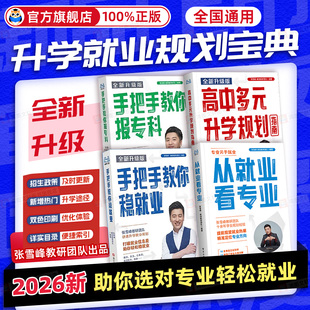 多元 升学规划指南决胜大学升学就业必不走弯路名校解析高考竞赛适用院校解读册 升学系列综合评价强基计划报考指南高中生多元