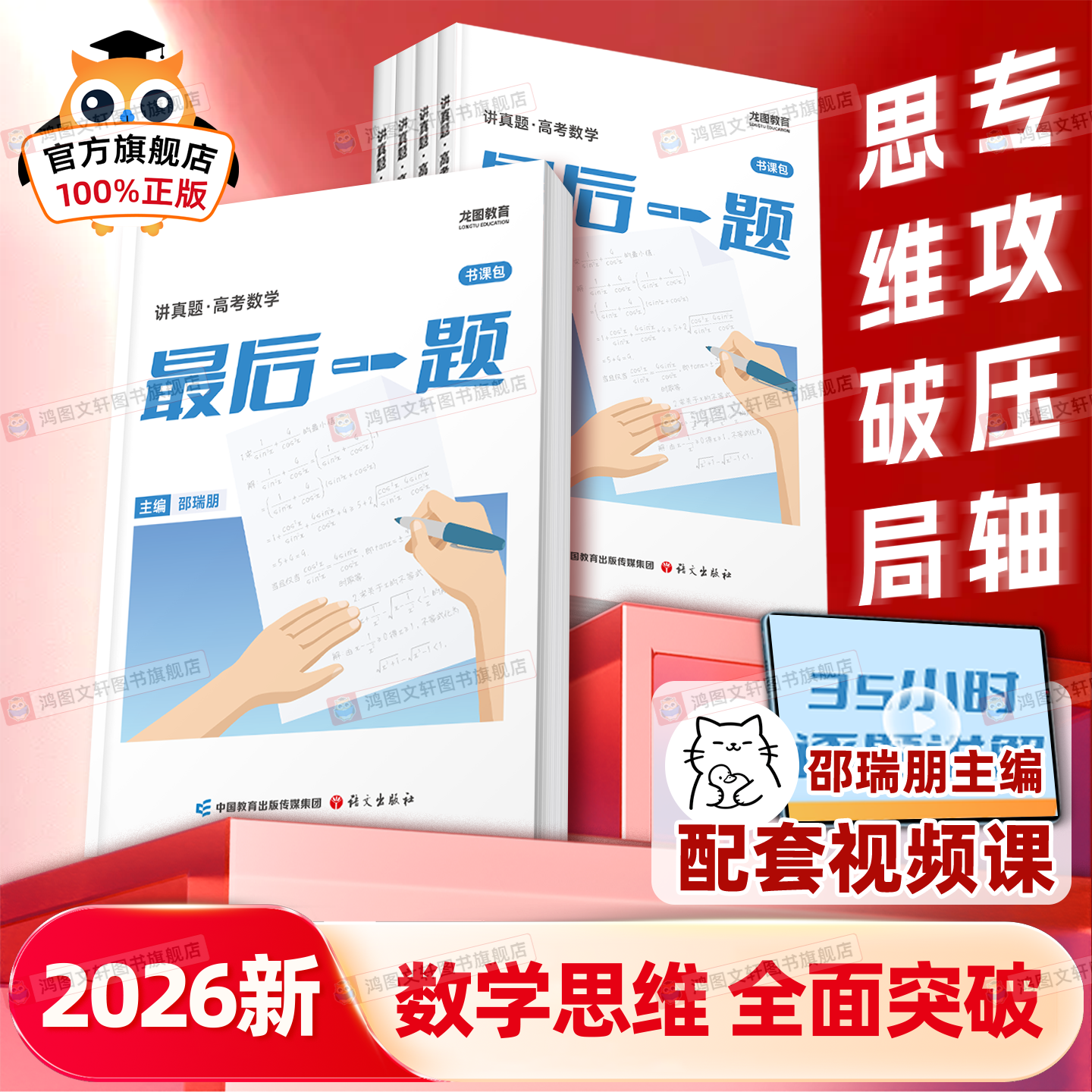 2026邵瑞朋新高考数学最后一题书课包全国卷自主命题卷专攻高考数学最后一题高三一轮复习二轮复习资料全面突破