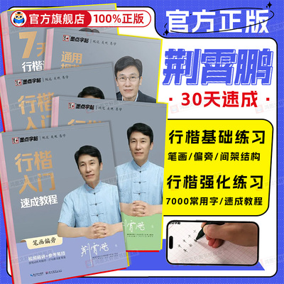 墨点荆霄鹏行楷字帖成人练字行书练字帖成年速成控笔训练高中大学生硬笔书法入门专用公务员考研临摹男女生字体大气漂亮钢笔练习本