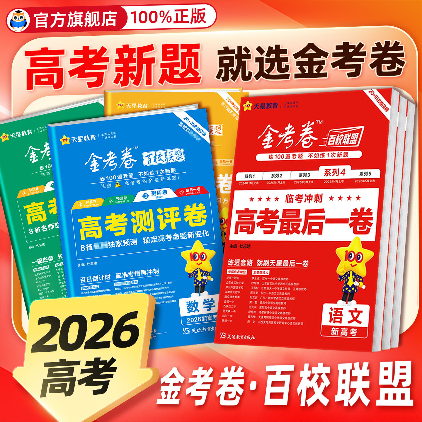 金考卷2026百校联盟最后一卷测评卷领航卷押题卷高考抢分卷语文数学英语物理化学生物政治历史地理猜题卷预测卷全国高三一二轮复习
