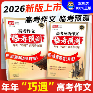 备考2026新版载望高考语文英语作文临考预测高一高二高三高考真题模板高分范文素材写作指导高中通用作文书满分写作技巧提升训练