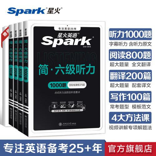 星火英语六级听力阅读翻译写作