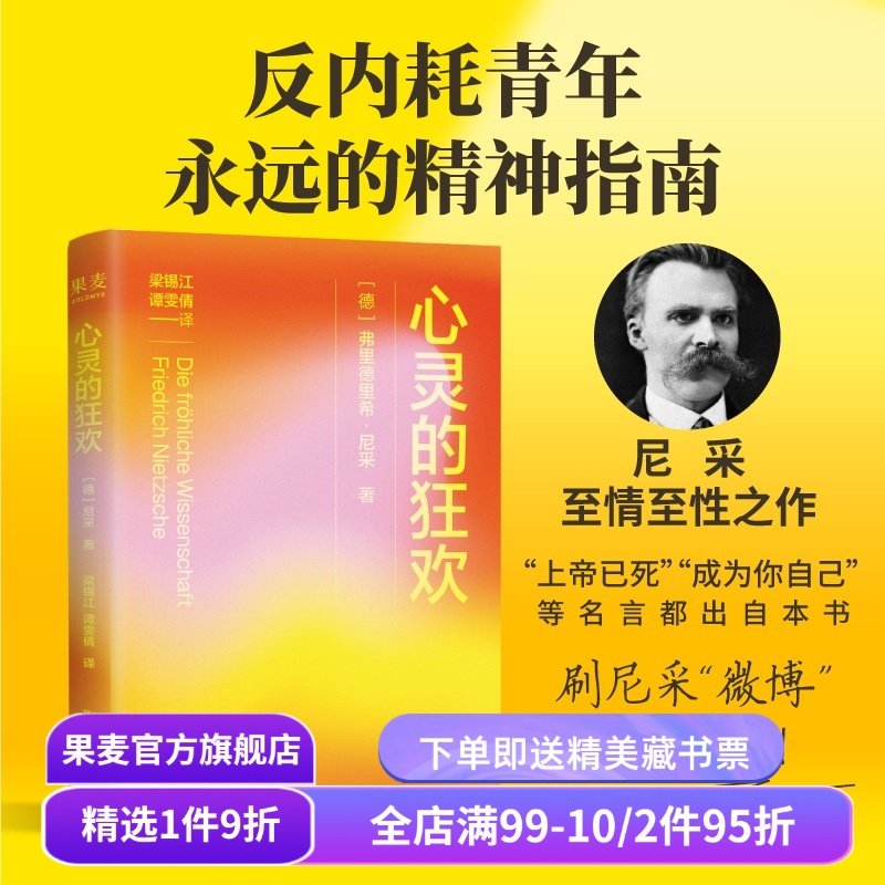 心灵的狂欢 弗里德里希·尼采 梁锡江译 反内耗青年的精神指南 西方现代哲学 果麦出品