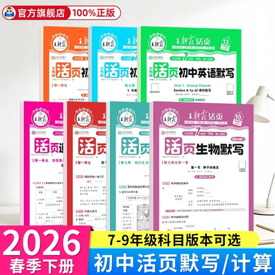 2026春王朝霞活页初中默写计算
