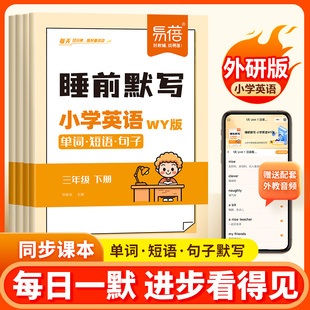 【易蓓外研版】小学英语睡前默写同步三年级四年级五年级六年级上册下册语文数学英语课本单词短语句子每日一练十分钟每日默写