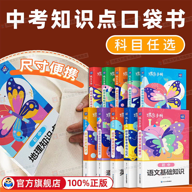 初中小四门考点与公式知识点手册2026蝶变口袋书九科任选通用便捷核心考点晨读晚背初一初二初三速查学习资料教辅基础必背知识点