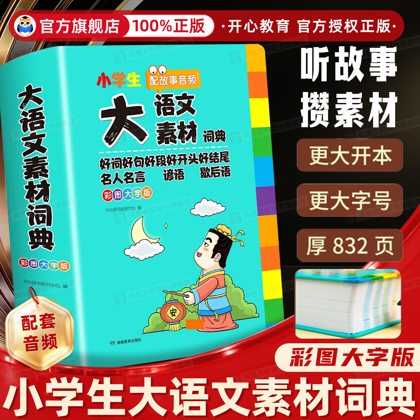 开心教育 小学生大语文素材词典彩图大字版1-6年级 配故事音频 全国通用 好词好句好段 名人名言 谚语 歇后语 写作文素材积累