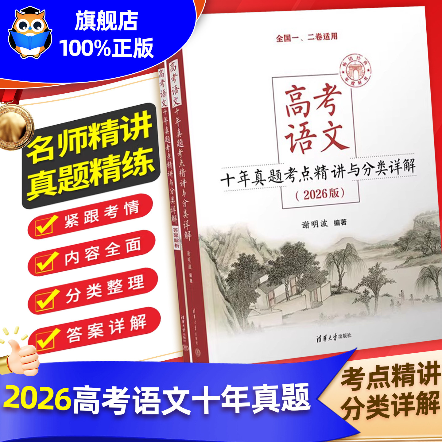 2026新版高考语文十年真题考点精讲与分类详解 清华大学出版社全国卷新高考高中语文现代文古诗文阅读语言文字运用写作复习资料书