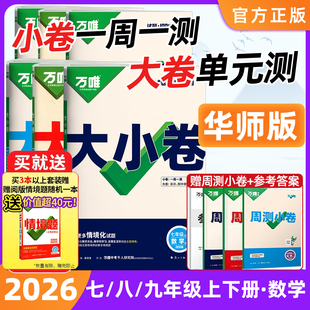 华东师大版】数学万唯大小卷七八九年级下册上数学华师版万维中考初中下册单元同步试卷练习册期末模拟初中必刷题基础题初一二三