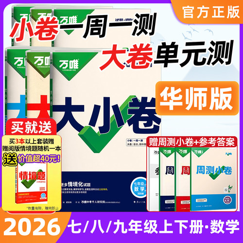 华东师大版】数学万唯大小卷七八九年级上下册数学华师版万维中考初中下册单元试卷练习册期末模拟