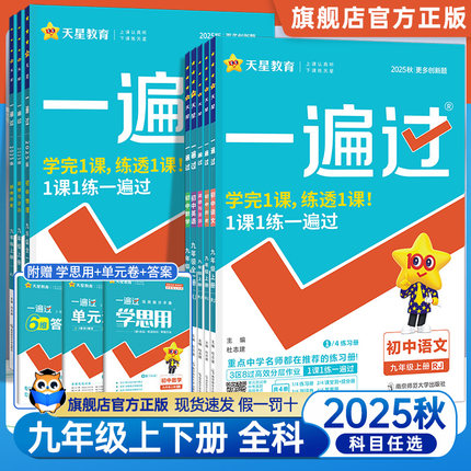 2025秋初中一遍过九年级上下册语文数学英语政治历史北师大初中九年级上下册化学一遍过物理九年级同步练习册辅导书人教版初三