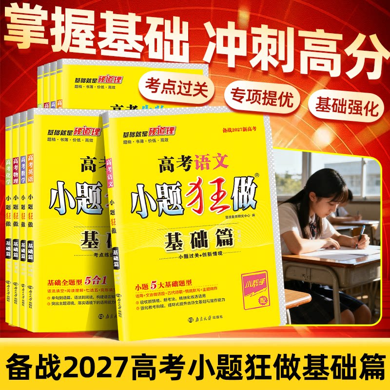 2026/2027高考小题狂做基础篇高中语文数学英语物理化学生物政治历史地理新高考全国卷高三一轮复习资料教材梳理小题狂练刷题教辅