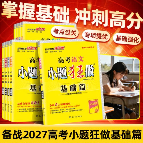 小题狂做基础篇恩波教育新高考