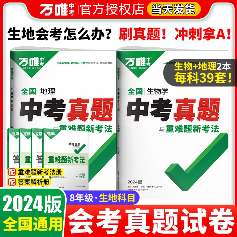 万唯生地会考中考真题分类卷2024版初二生物地理会考真题语文数学英语化学全套全国2023精选汇编52套中考四轮总复习初三八九年级