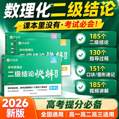 【现货速发】高中数理化二级结论