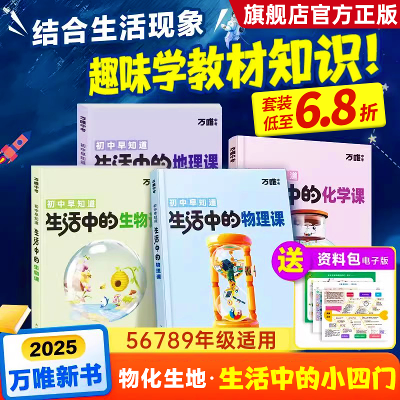 万唯生活中的小四门物理化学生物地理课 万唯趣味百科阅读启蒙万维生活中的物理化学实验现象知识 初中早知道生活中的小四门