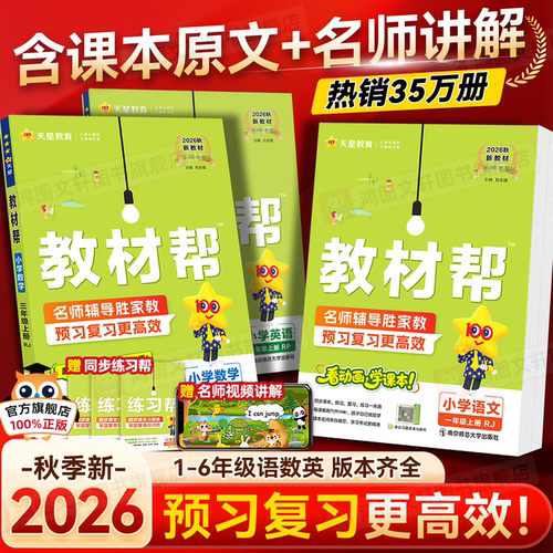 【官方旗舰店】2026秋小学教材帮
