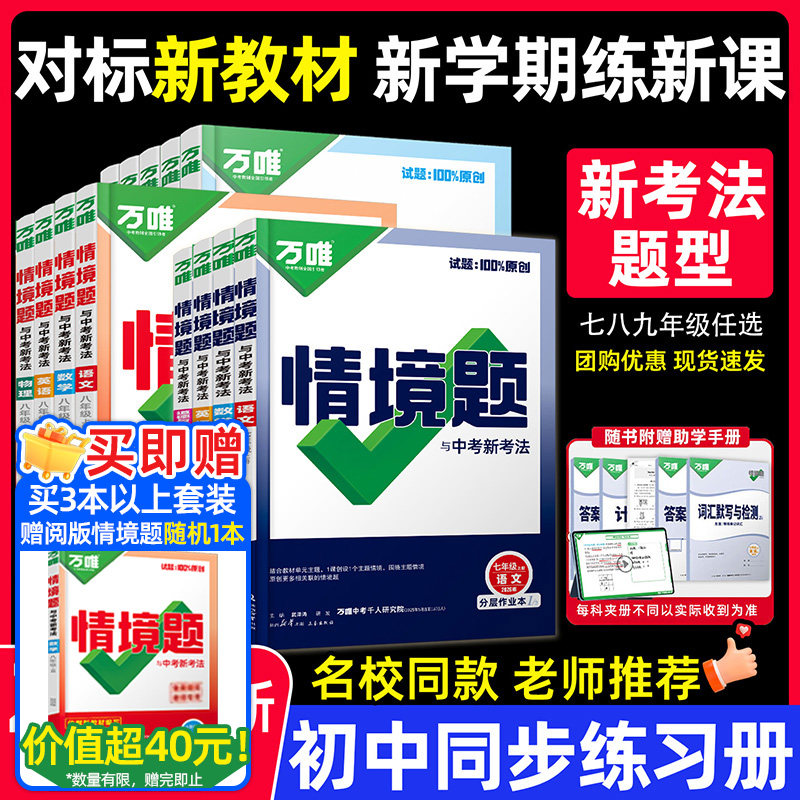 旗舰店正版】2026初中万唯情境题七八九年级下册语文数学英语地理生物理化学九全一册下册人教外研版同步练习册万维初中同步基础题