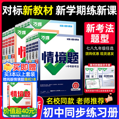 认准旗舰店正版】初中万唯情境题