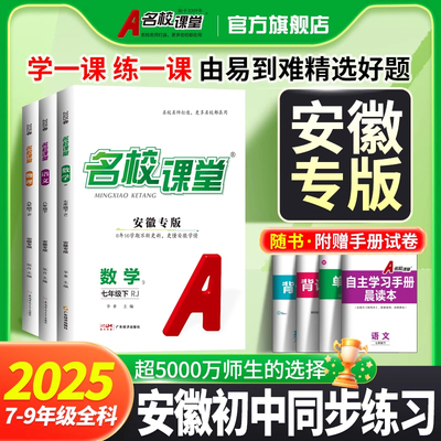 安徽专版】2025名校课堂七八年级上下册数学九年级语文数学英语物理道法历史初中小四门同步练习册必刷题基础题专项训练旗舰店